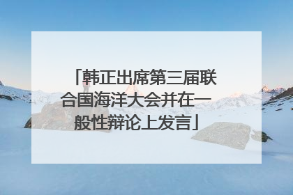 韩正出席第三届联合国海洋大会并在一般性辩论上发言