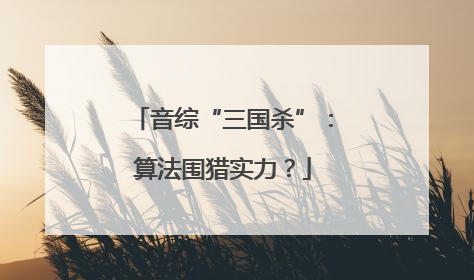 音综“三国杀”：算法围猎实力？