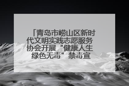 青岛市崂山区新时代文明实践志愿服务协会开展“健康人生 绿色无毒”禁毒宣传文明实践活动