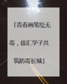 青春画笔绘无毒，徐汇学子共筑防毒长城