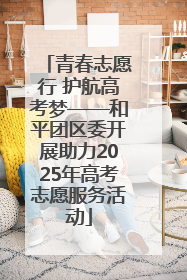 青春志愿行 护航高考梦——和平团区委开展助力2025年高考志愿服务活动