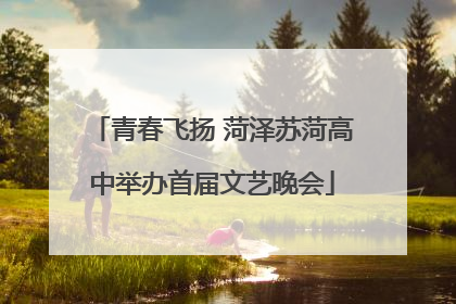 青春飞扬 菏泽苏菏高中举办首届文艺晚会