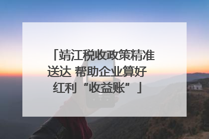 靖江税收政策精准送达 帮助企业算好红利“收益账”
