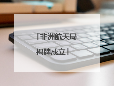非洲航天局揭牌成立