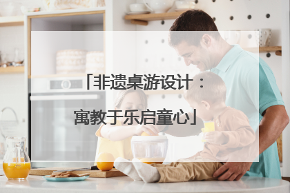 非遗桌游设计：寓教于乐启童心