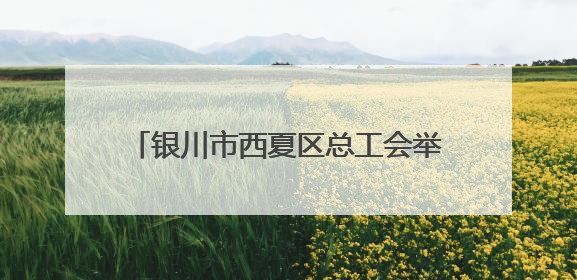 银川市西夏区总工会举办物业行业集体协商