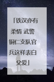 铁汉亦有柔情 武警铜仁支队官兵这样表白父爱