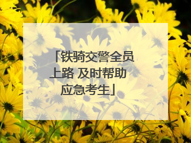 铁骑交警全员上路 及时帮助应急考生