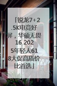 锐龙7+2.5K电竞好屏，华硕无畏16 2025年轻人618大促高质价比首选