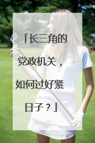 长三角的党政机关，如何过好紧日子？