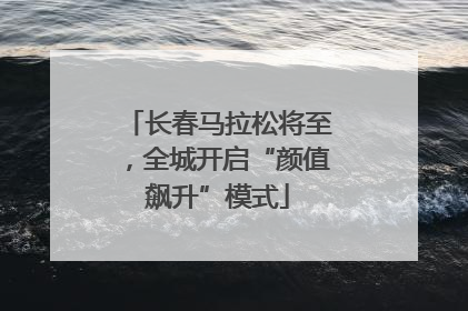长春马拉松将至，全城开启“颜值飙升”模式