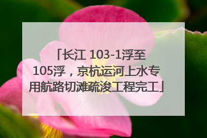 长江 103-1浮至 105浮，京杭运河上水专用航路切滩疏浚工程完工