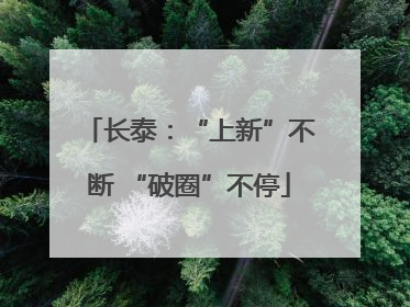长泰：“上新”不断 “破圈”不停