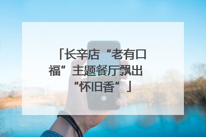 长辛店“老有口福”主题餐厅飘出“怀旧香”