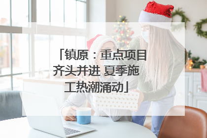 镇原：重点项目齐头并进 夏季施工热潮涌动