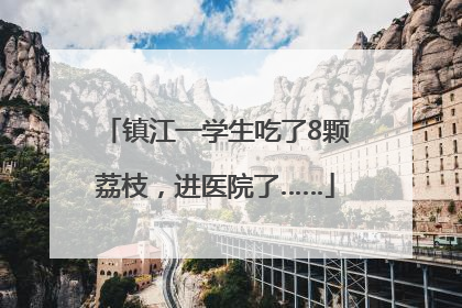 镇江一学生吃了8颗荔枝，进医院了……