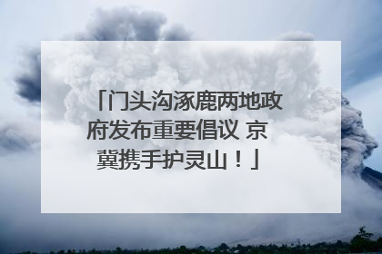 门头沟涿鹿两地政府发布重要倡议 京冀携手护灵山！