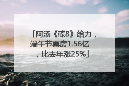 阿汤《碟8》给力，端午节票房1.56亿，比去年涨25%