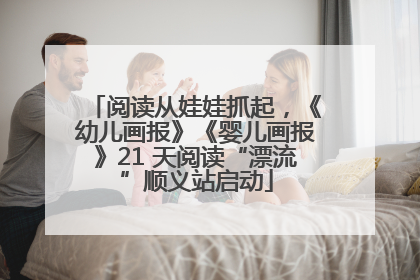 阅读从娃娃抓起，《幼儿画报》《婴儿画报》21 天阅读“漂流”顺义站启动