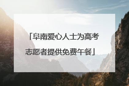 阜南爱心人士为高考志愿者提供免费午餐