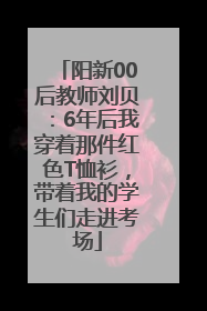 阳新00后教师刘贝：6年后我穿着那件红色T恤衫，带着我的学生们走进考场