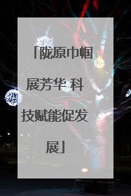 陇原巾帼展芳华 科技赋能促发展