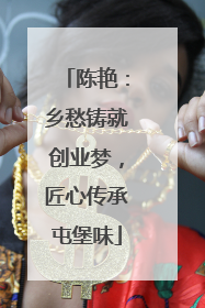 陈艳：乡愁铸就创业梦，匠心传承屯堡味