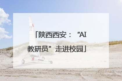陕西西安：“AI教研员”走进校园