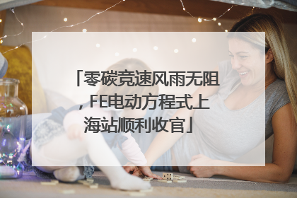 零碳竞速风雨无阻，FE电动方程式上海站顺利收官