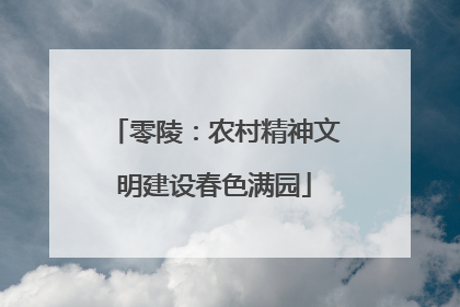 零陵：农村精神文明建设春色满园