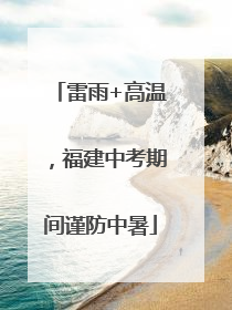 雷雨+高温，福建中考期间谨防中暑