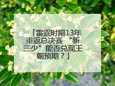 雷霆时隔13年重返总决赛 “新三少”能否兑现王朝预期？