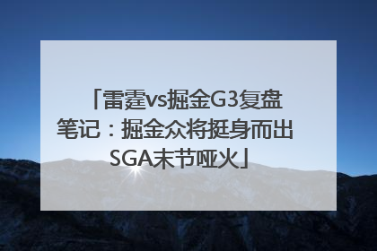 雷霆vs掘金G3复盘笔记：掘金众将挺身而出 SGA末节哑火