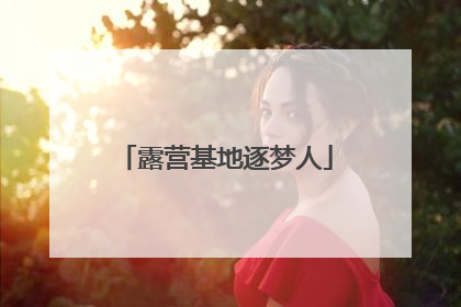 露营基地逐梦人