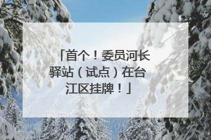 首个！委员河长驿站（试点）在台江区挂牌！