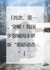 首次、第一、突破！我国多领域周末更新“重磅动态”