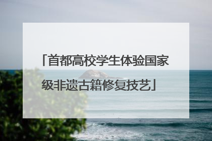 首都高校学生体验国家级非遗古籍修复技艺