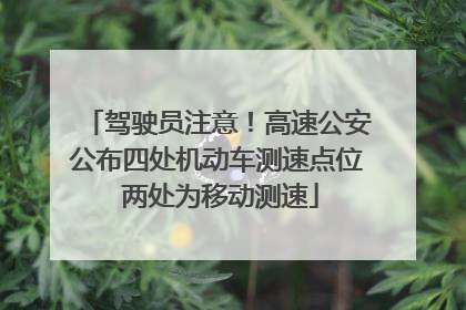 驾驶员注意！高速公安公布四处机动车测速点位 两处为移动测速