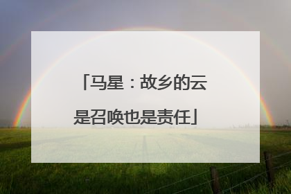 马星：故乡的云是召唤也是责任