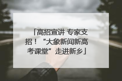 高招宣讲 专家支招！“大象新闻新高考课堂”走进新乡