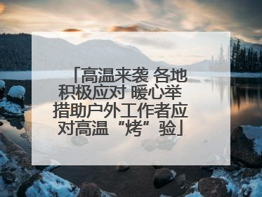 高温来袭 各地积极应对 暖心举措助户外工作者应对高温“烤”验