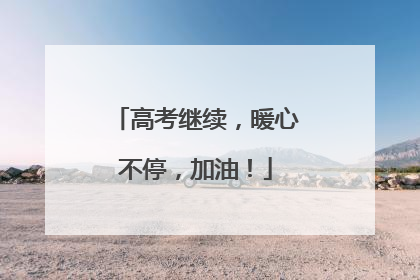 高考继续，暖心不停，加油！