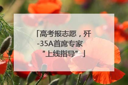 高考报志愿，歼-35A首席专家“上线指导”