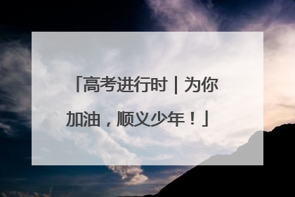 高考进行时｜为你加油，顺义少年！