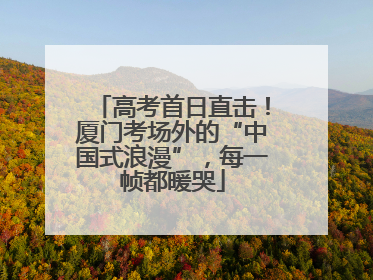 高考首日直击！厦门考场外的“中国式浪漫”，每一帧都暖哭