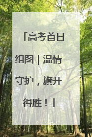 高考首日组图｜温情守护，旗开得胜！