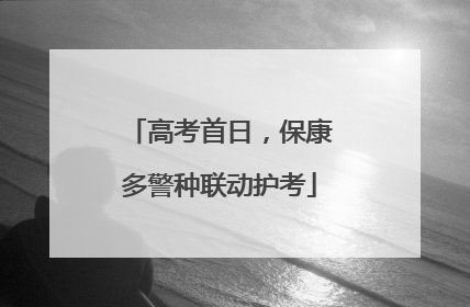 高考首日，保康多警种联动护考