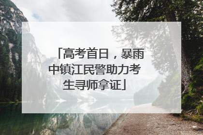 高考首日，暴雨中镇江民警助力考生寻师拿证