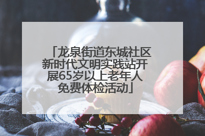 龙泉街道东城社区新时代文明实践站开展65岁以上老年人免费体检活动