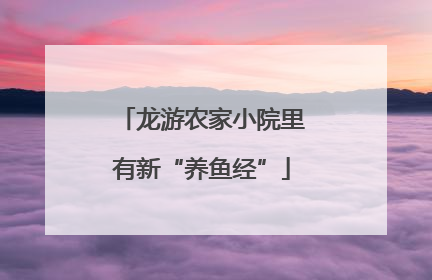 龙游农家小院里有新“养鱼经”